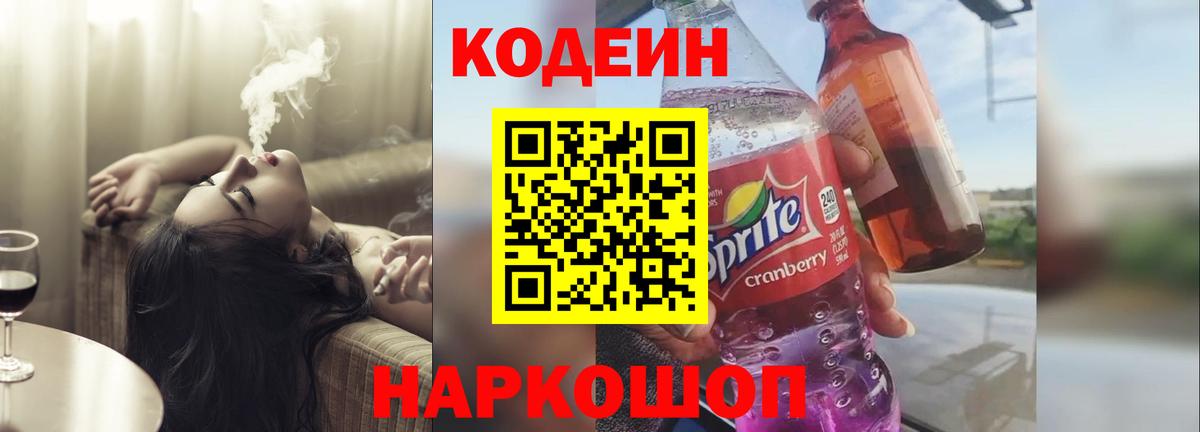Кодеиновый сироп Lean Purple Drank  Codein напиток Lean (лин)  Изобильный  Вход с VPN 